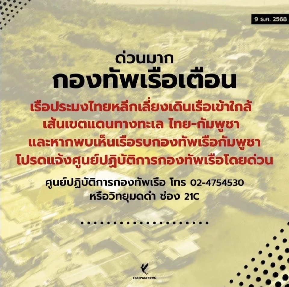 กองทัพเรือ ประกาศเตือนชาวประมง ให้เลี่ยงเดินเรือใกล้เขตชายแดนไทย–กัมพูชา