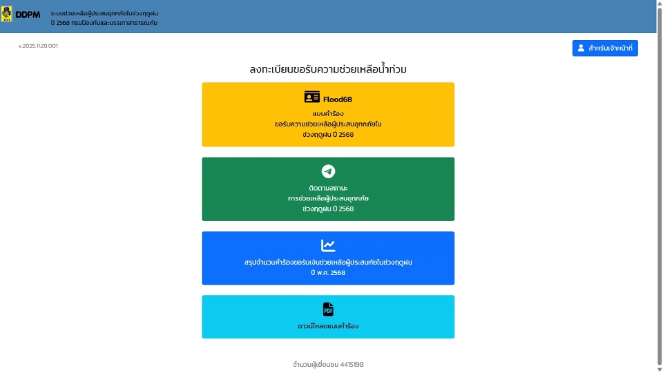  flood68.disaster.go.th ลงทะเบียนน้ำท่วม 2568 รับเงินเยียวยา 9000 บาท 