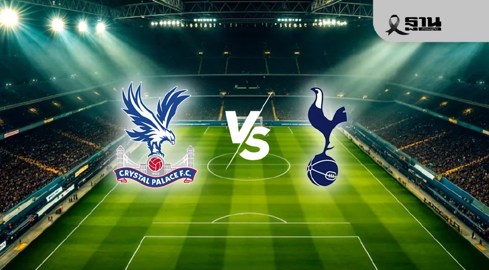 LIVE ถ่ายทอดสด คริสตัล พาเลซ พบ สเปอร์ส ดูบอลสดพรีเมียร์ลีก 28 ธ.ค.68 ช่อง Monomax และ AIS PLAY 