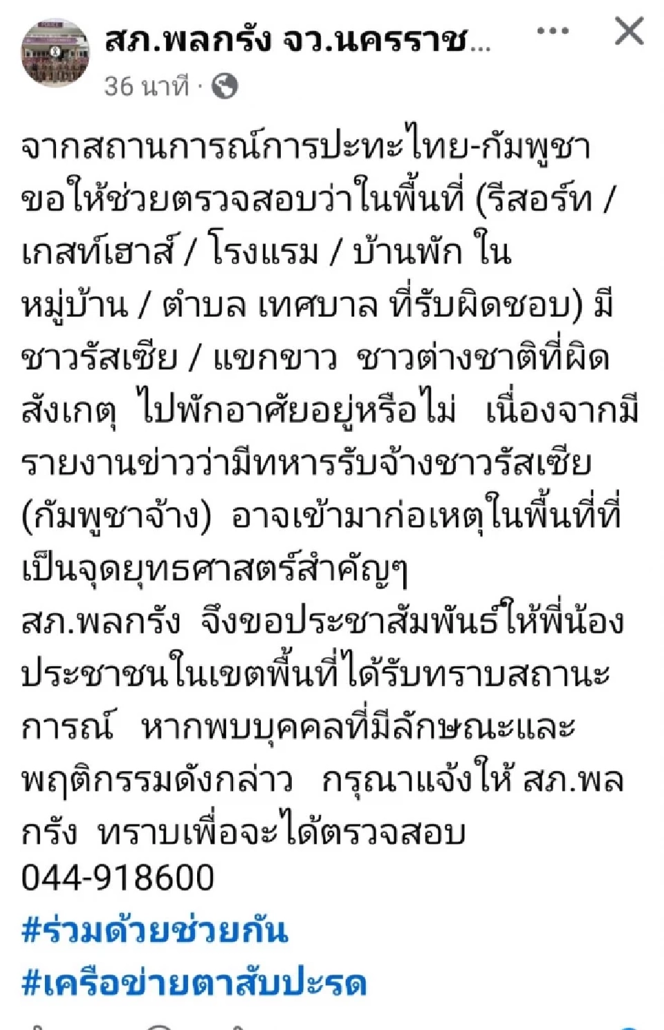ตร.โคราช ขอแจ้งเบาะแสด่วน ข่าวกรองพบกัมพูชาจ้าง 'รัสเซีย-แขกขาว' เข้าพื้นที่