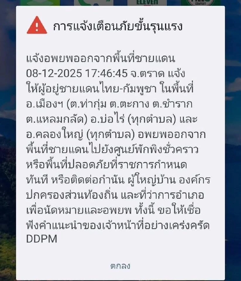 ปภ.ส่ง SMS แจ้งอพยพออกจากพื้นที่ชายแดน จ.ตราด ไปอยู่ที่ปลอดภัย