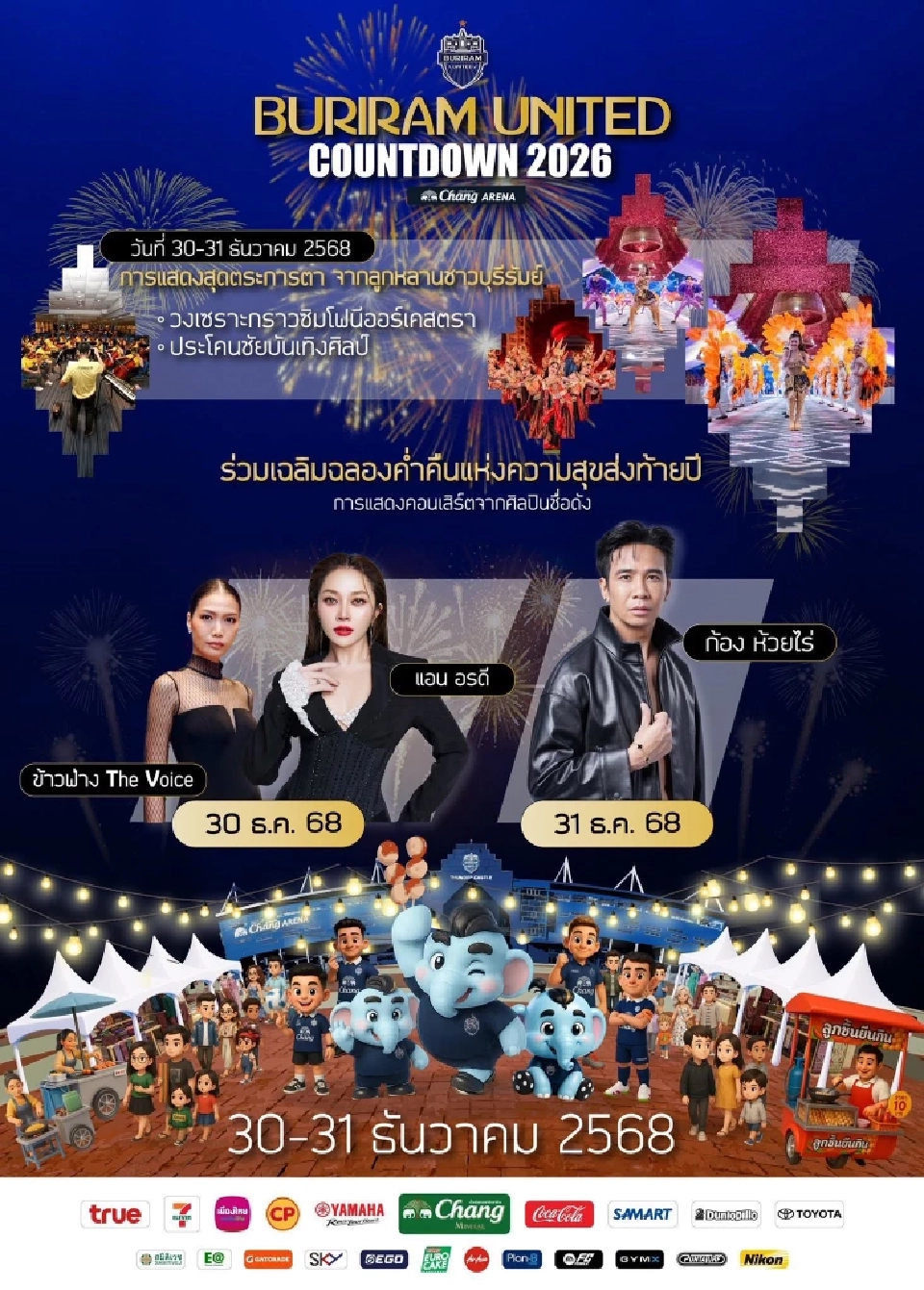 "บุรีรัมย์เคาท์ดาวน์ 2569" อัดฉีดเศรษฐกิจฐานราก ปลุกชีพตลาดชุมชนปลายปี