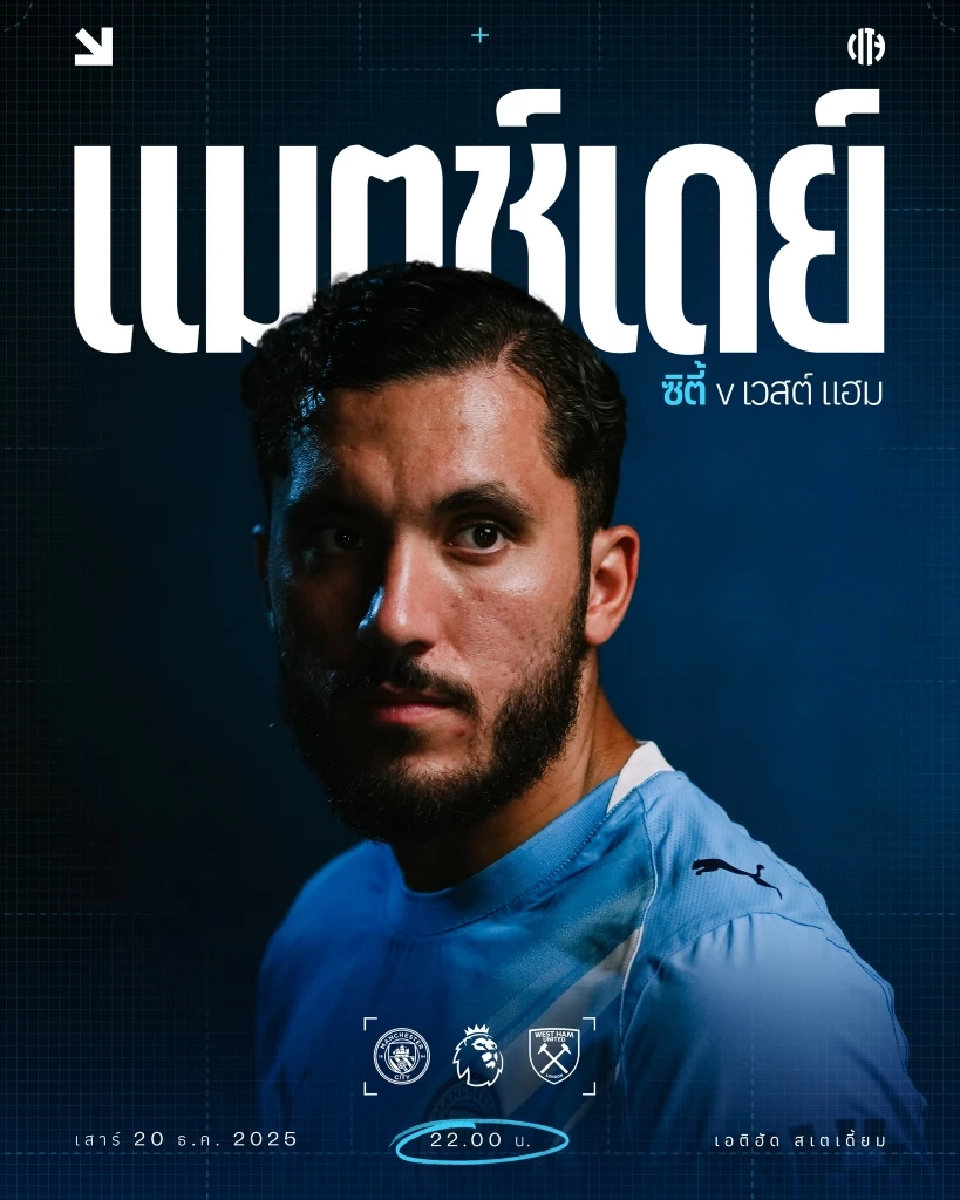 LIVE ดูบอลสด แมนซิตี้ พบ เวสต์แฮม พรีเมียร์ลีกวันนี้ ถ่ายทอดสด 22.00 น.