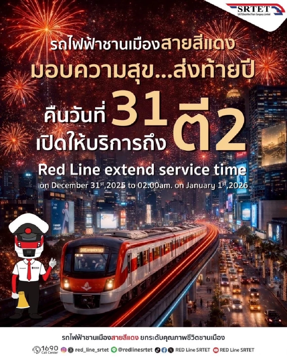 เคาท์ดาวน์ 2569  ส่งท้ายปีเก่า 2568  รถไฟฟ้าสายสีแดง ปิดกี่โมง 