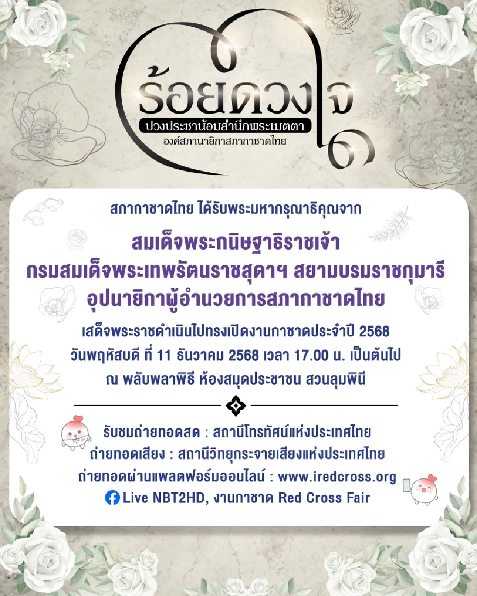 พิธีเปิดงานกาชาดประจำปี 2568