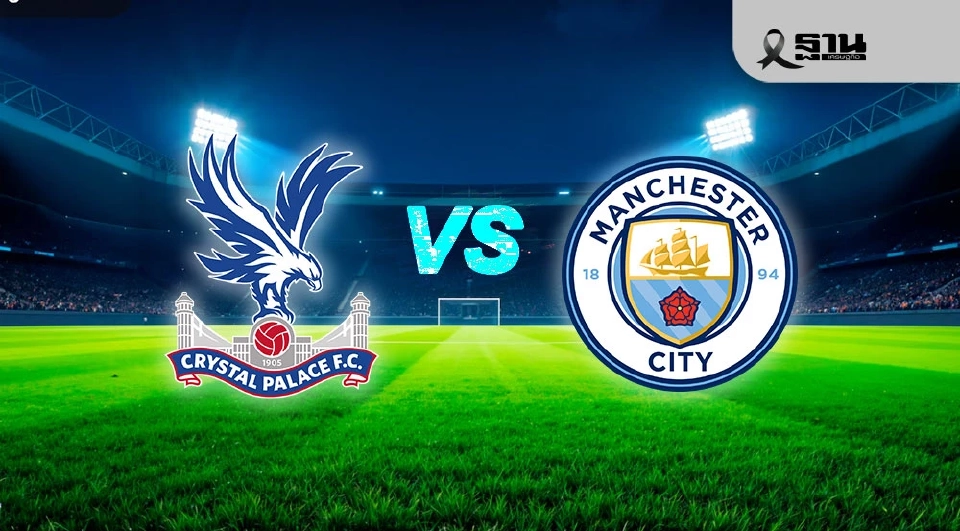 คริสตัล พาเลซ VS แมนฯซิตี้