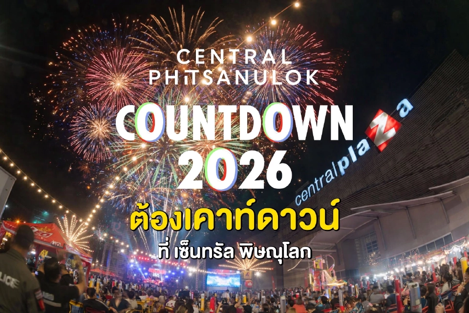 แจกพิกัด ที่เคานต์ดาวน์ปีใหม่ 'ชลบุรี-พิดโลก' 2026 มีครบทุกมุม