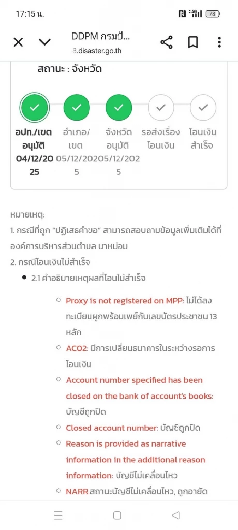 เช็คสถานะเงินเยียวยาน้ำท่วม DDPM  ขึ้นสถานะแบบไหนได้เงินชัวร์