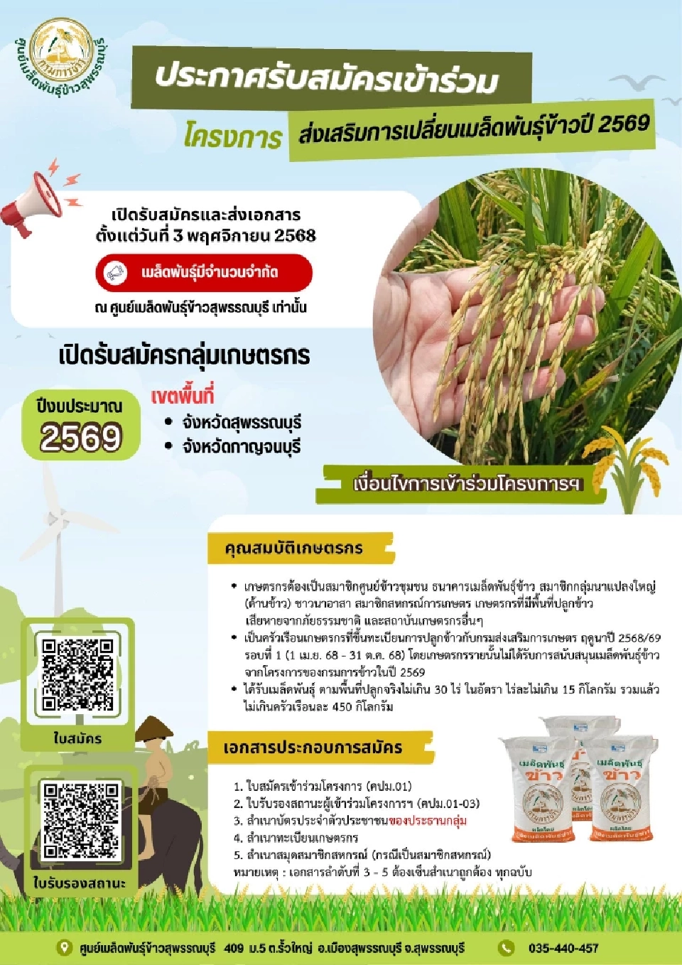 มาเป็นปีที่ 3 “เมล็ดพันธุ์ข้าว” ราคาถูก กิโลกรัมละ 3-5 บาท