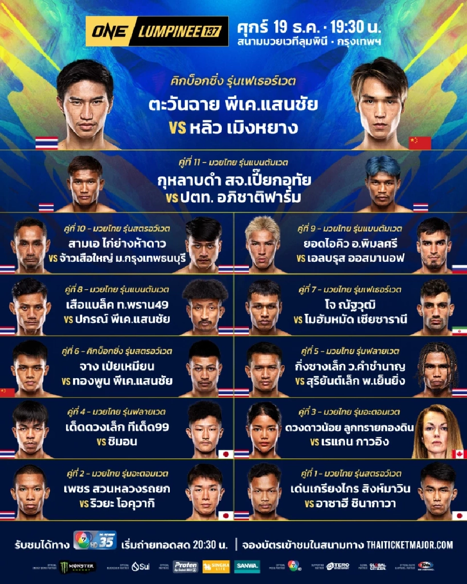 LIVE ถ่ายทอดสด 'ตะวันฉาย vs เมิงหยาง' ศึก ONE ลุมพินี 137 ดูมวยสดวันนี้ 19 ธ.ค.68