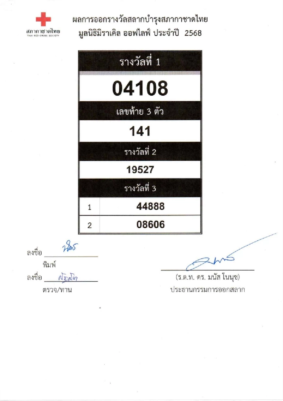 ตรวจสลากกาชาด 2568 เช็กผลการออกรางวัล ดูผลออนไลน์ที่นี่