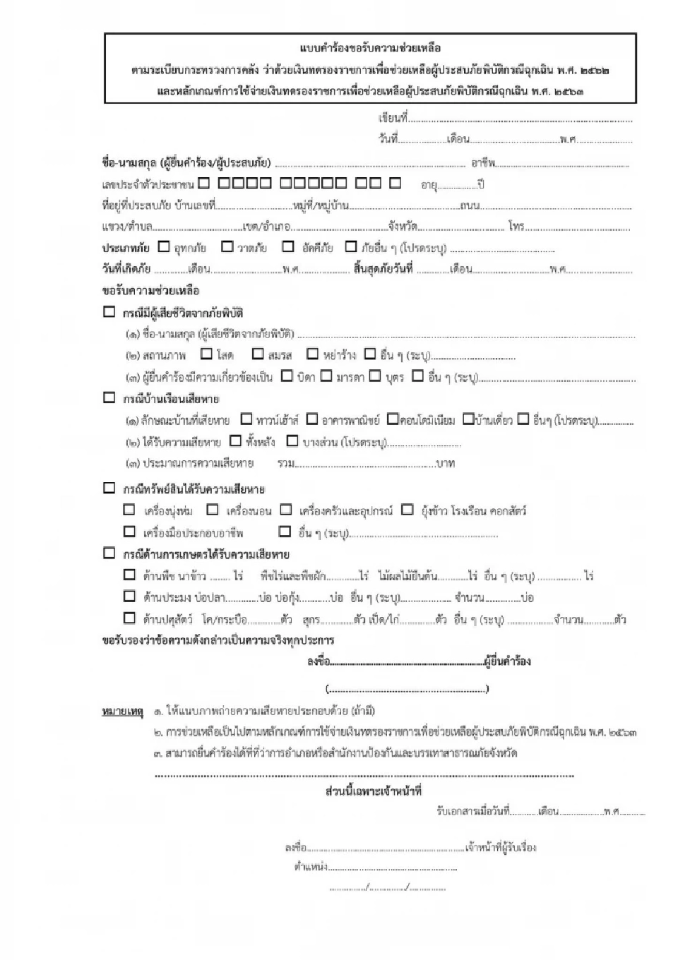 แบบฟอร์มคำร้องลงทะเบียนค่าซ่อมแซมน้ำท่วม 2568 