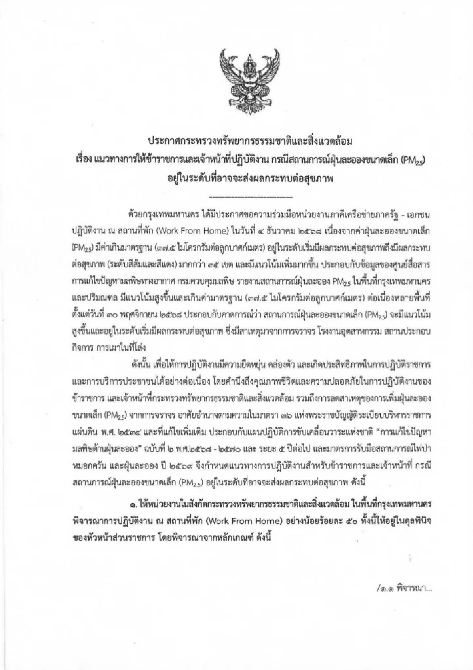 กระทรวงทรัพฯ สั่ง ขรก.ในกทม. WFH 50% รับมือวิกฤต PM2.5  เกินมาตรฐานกว่า 35 เขต