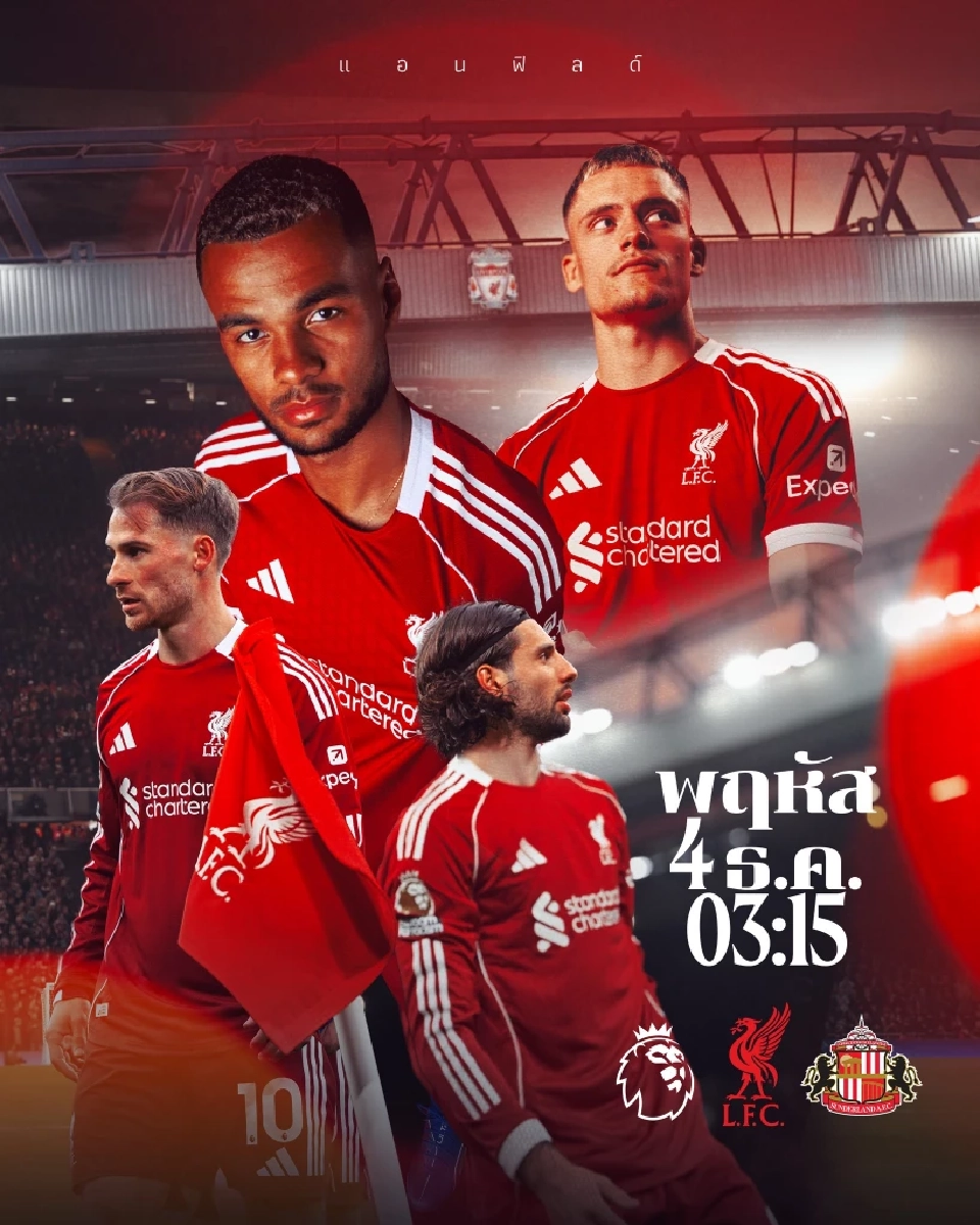 LIVE ถ่ายทอดสด ลิเวอร์พูล พบ ซันเดอร์แลนด์ ดูบอลสดพรีเมียร์ลีกวันนี้ 03.15 น.