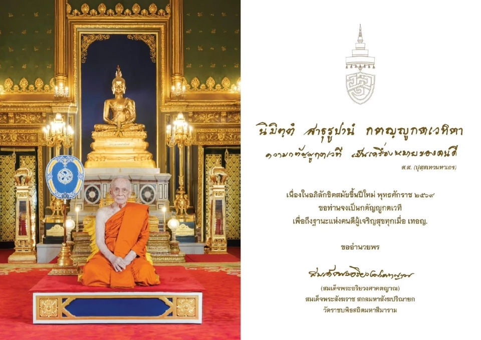 ‘สมเด็จพระสังฆราช’ ประทานพระคติธรรมเนื่องในวันปีใหม่ 2569