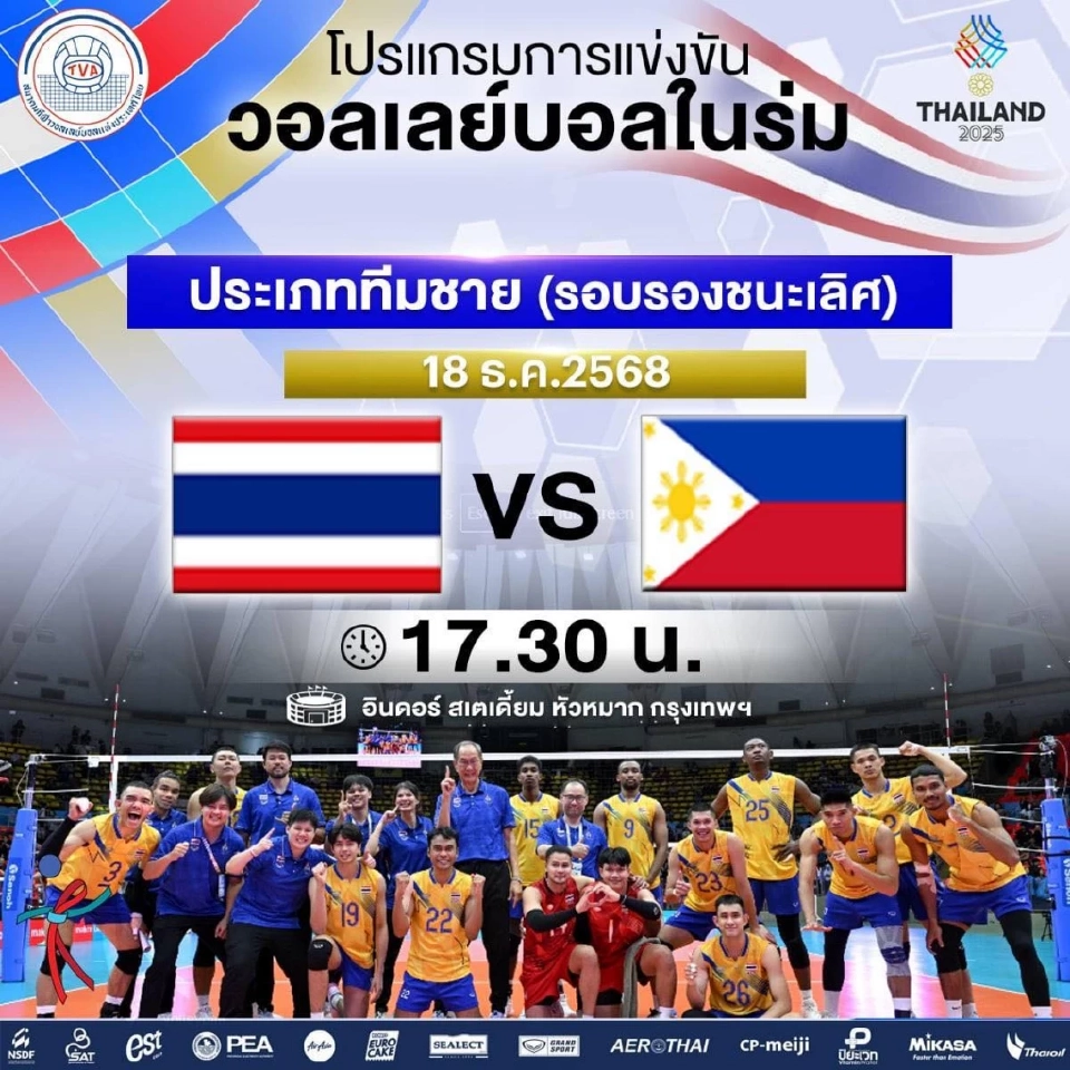 โปรแกรมวอลเลย์บอลชายซีเกมส์ 2025 วันนี้ ไทย พบ ฟิลิปปินส์ ดูสดช่อง T Sports 7