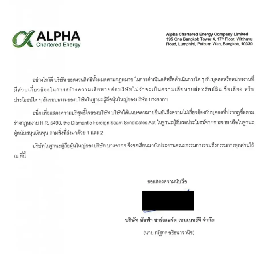 อัลฟ่า ชาร์เตอร์ดฯ ออกโรงแจงบอร์ดบางจาก ปัดเอี่ยว สแกมเมอร์-ฟอกเงิน