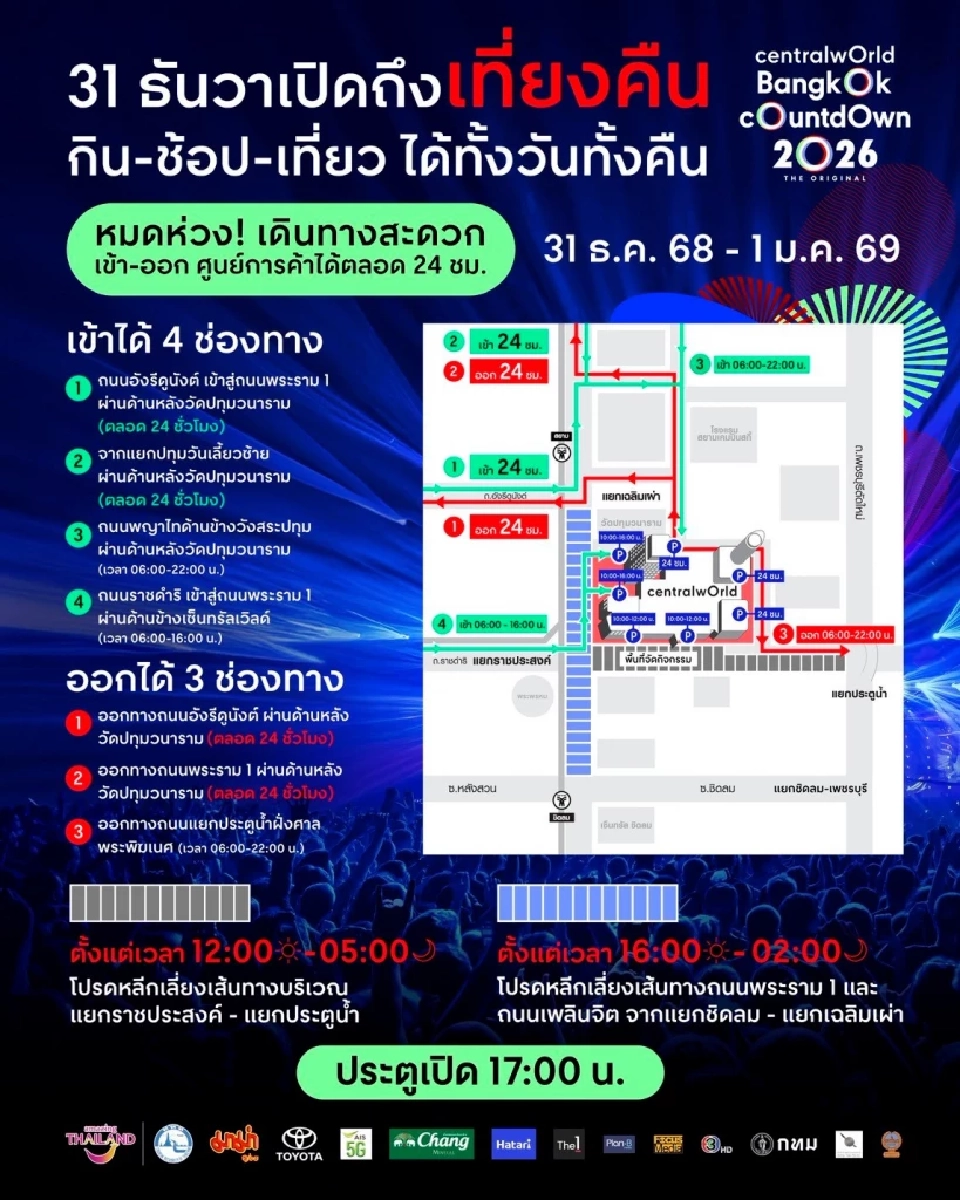 เส้นทางเข้า–ออกศูนย์การค้าเซ็นทรัลเวิลด์ สำหรับผู้ร่วมงาน centralwOrld Bangkok Countdown 2026 