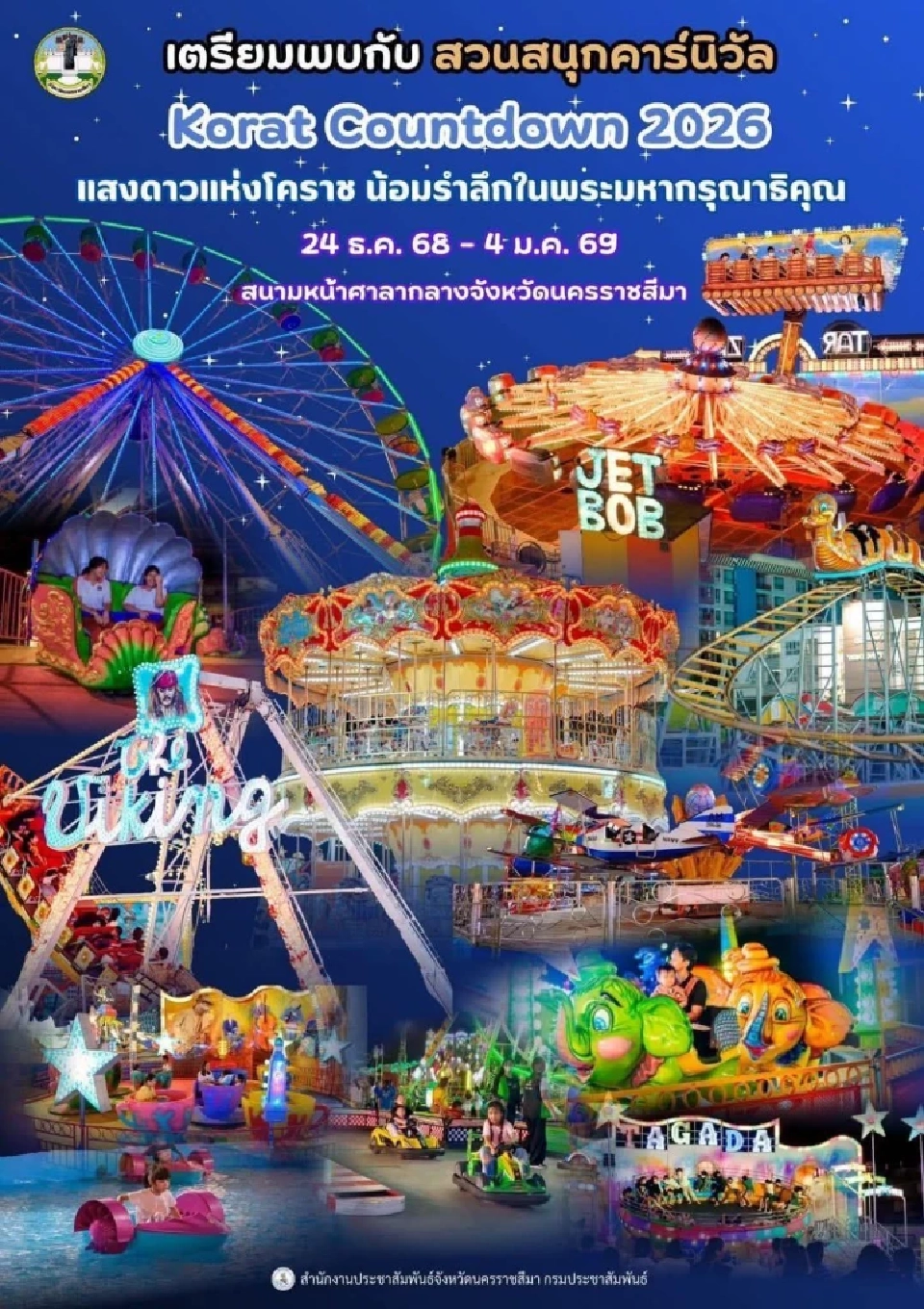  สวนสนุกเคลื่อนที่ KORAT COUNTDOWN 2026