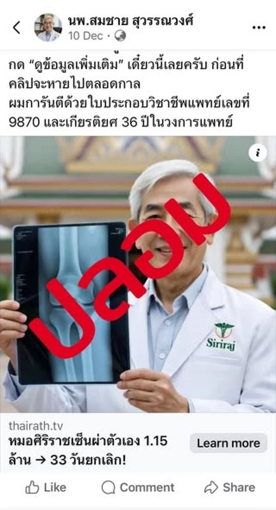 ศิริราชเตือนภัย! อ้างชื่อ "นพ.สมชาย" หลอกขายสมุนไพรแก้ข้อเข่า