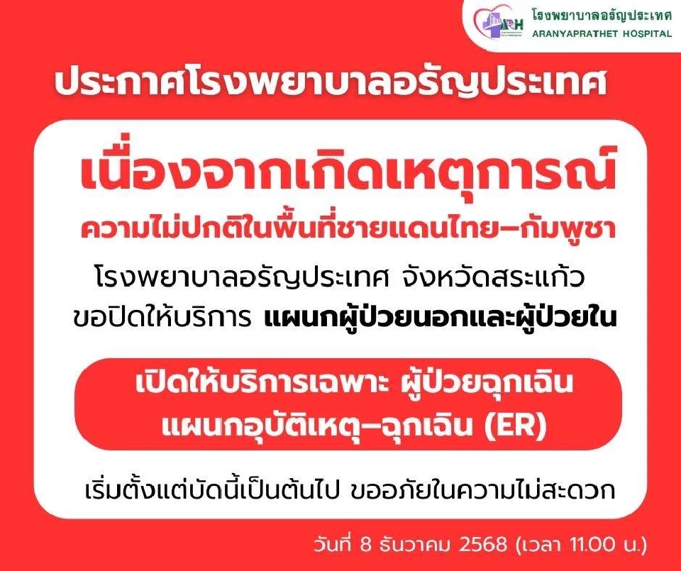 โรงพยาบาลอรัญประเทศ 