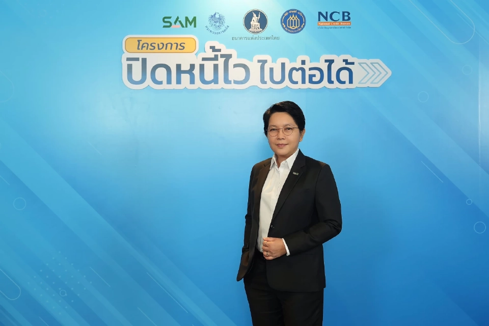 SAM ดีเดย์ 5 ม.ค. 69 ลงทะเบียนลูกหนี้ต่ำแสนร่วม “ปิดหนี้ไว ไปต่อได้"