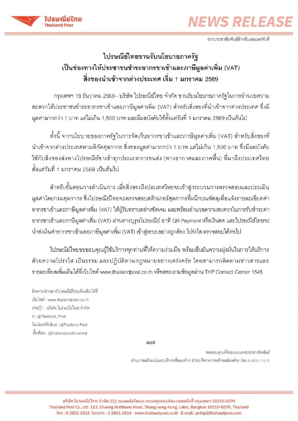 ไปรษณีย์ไทยขานรับนโยบายภาครัฐ เป็นช่องทางให้ประชาชนชำระอากรขาเข้าและภาษีมูลค่าเพิ่ม (VAT)