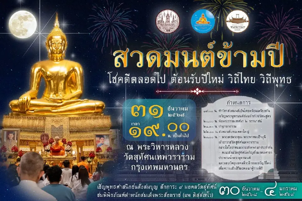 วัดสุทัศน์  ขอเชิญพุทธศาสนิกชนร่วม " สวดมนต์ข้ามปี 68-69 " 