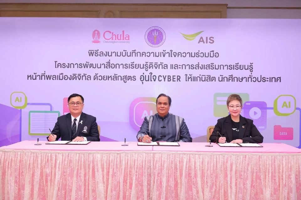  AIS ผนึก อว. - จุฬาฯ ปั้นคอร์ส "AI Literacy" อัปสกิลคนไทยใช้ AI 
