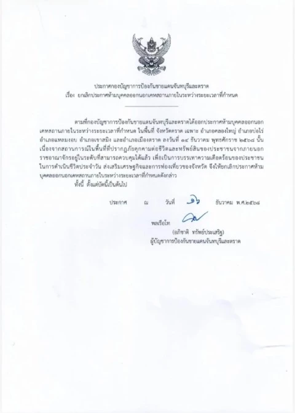 ยกเลิกเคอร์ฟิว 5 อำเภอ จ.ตราด