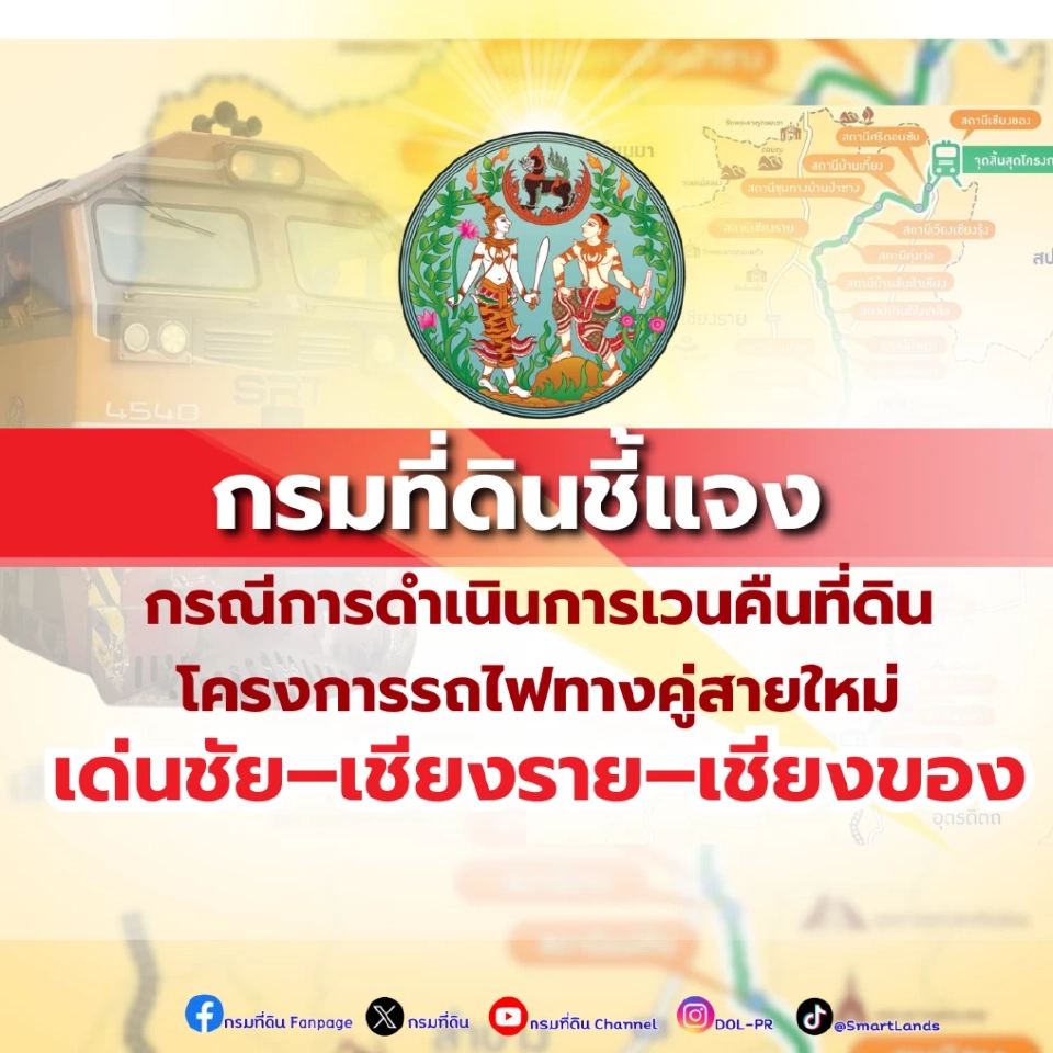 กรมที่ดินชี้แจง