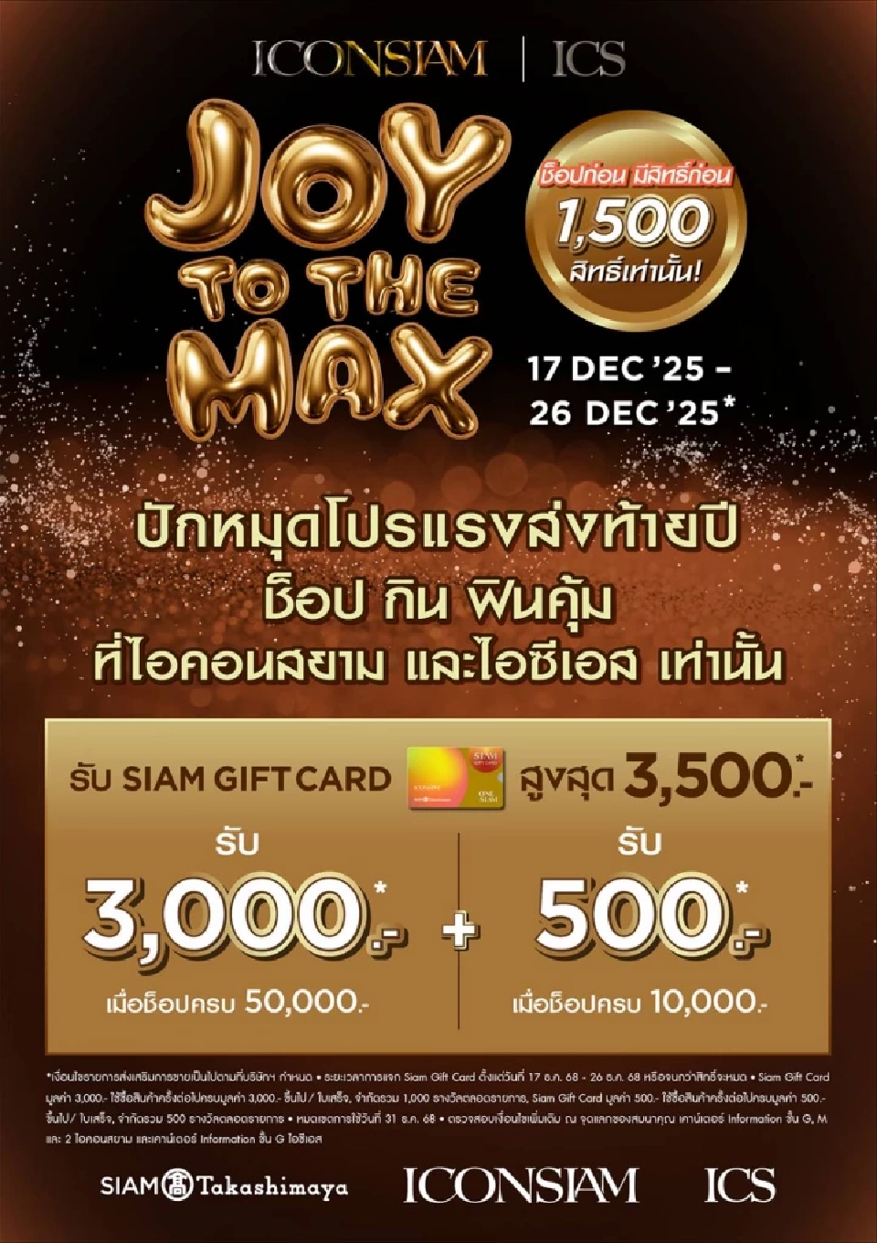 ช็อปคุ้ม JOY TO THE MAX แจกสยามกิฟต์การ์ด 3 ล้าน ที่ไอคอนสยาม-ICS
