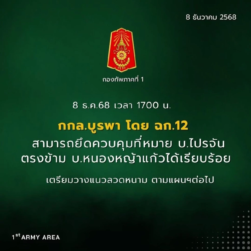 กองกำลังบูรพาควบคุมที่หมาย บ.ไปรจัน ตรงข้ามบ้านหนองหญ้าแก้วได้เรียบร้อย