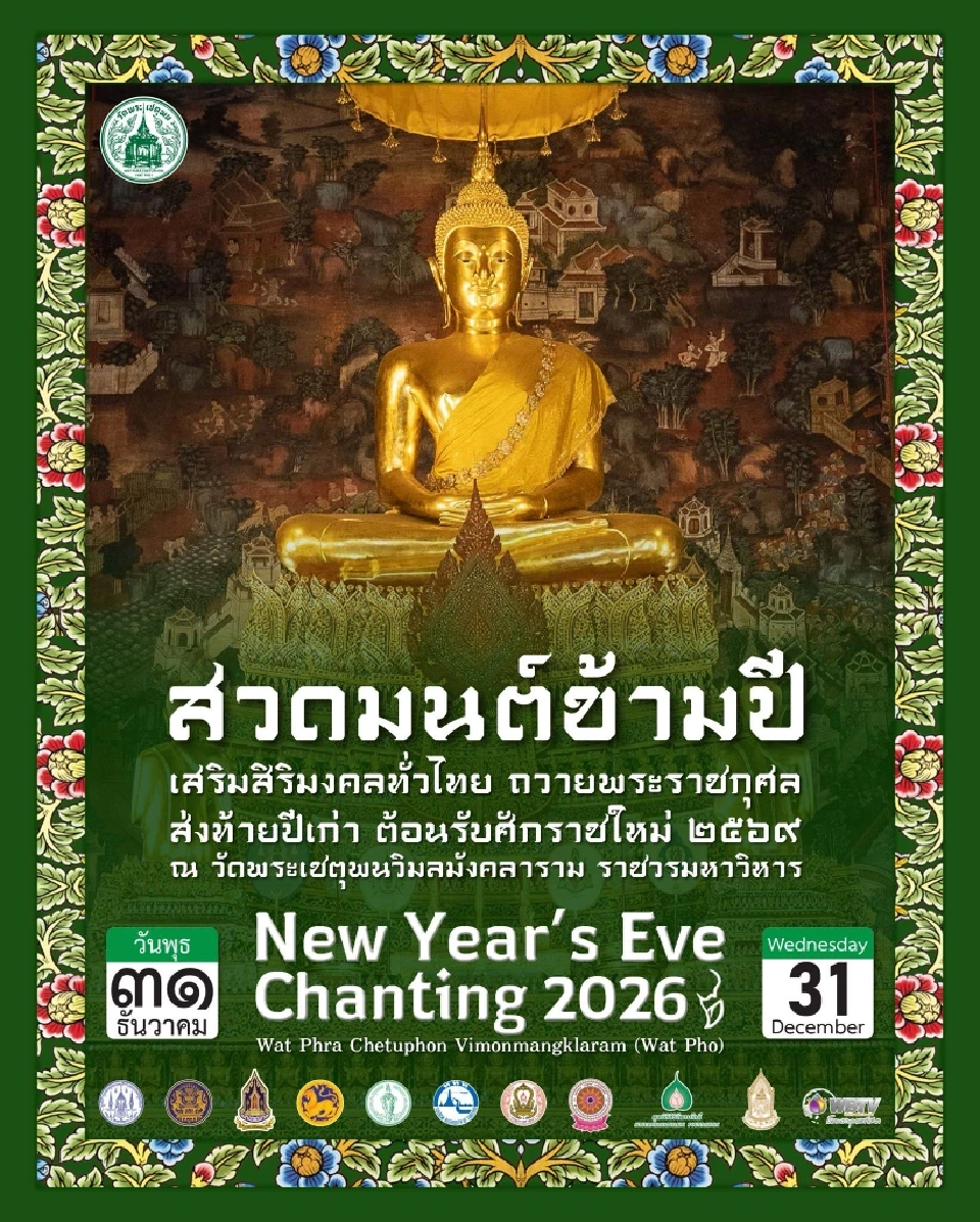 วัดพระเชตุพนวิมลมังคลาราม วัดโพธิ์ ท่าเตียน ขอเชิญพุทธศาสนิกชน ร่วมสวดมนต์ข้ามปี
