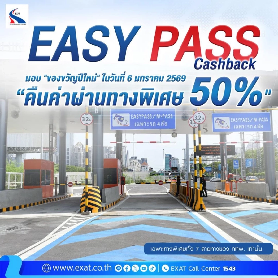 กทพ. อัดแคมเปญลดค่าทางด่วน 50 % สำหรับผู้ที่ใช้ Easy Pass ในวันที่ 6 ม.ค.68 