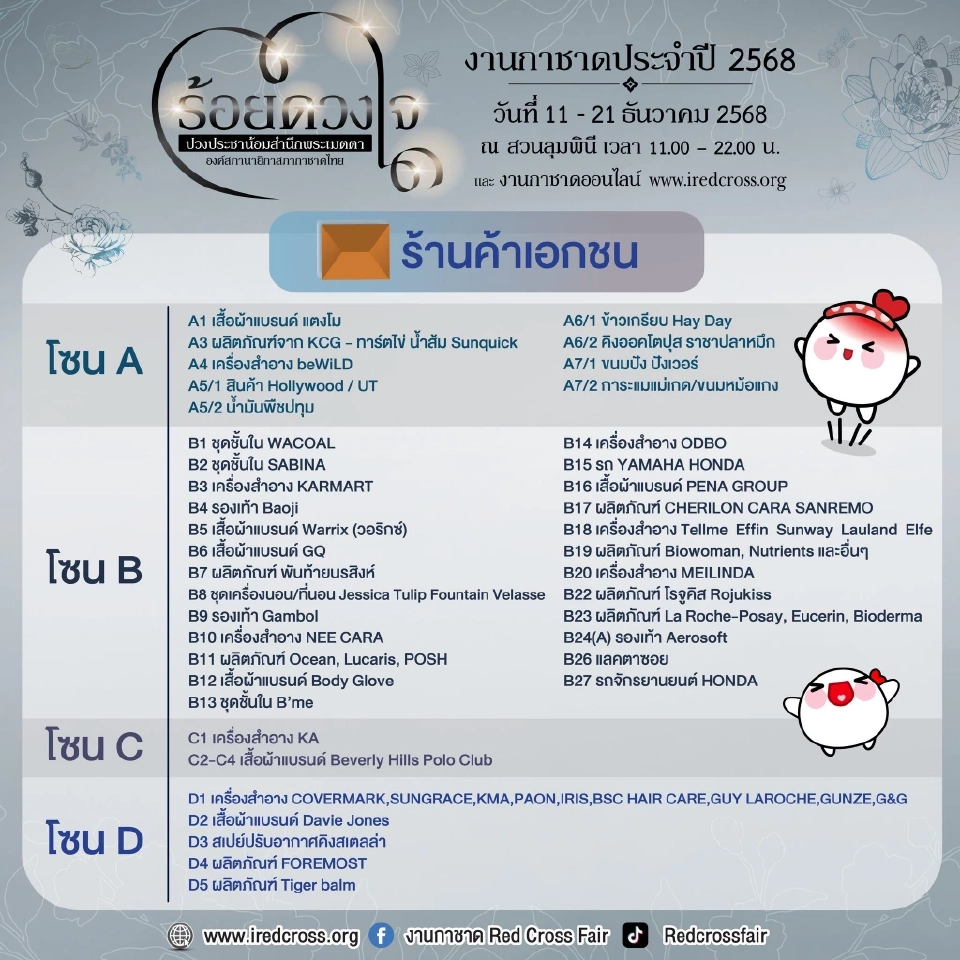 งานกาชาดสวนลุม 2568 เริ่มวันนี้ เช็กแผนผังงาน จุดขึ้นรถฟรี วิธีเดินทาง