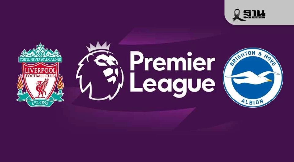ไบรท์ตัน VS ลิเวอร์พูล