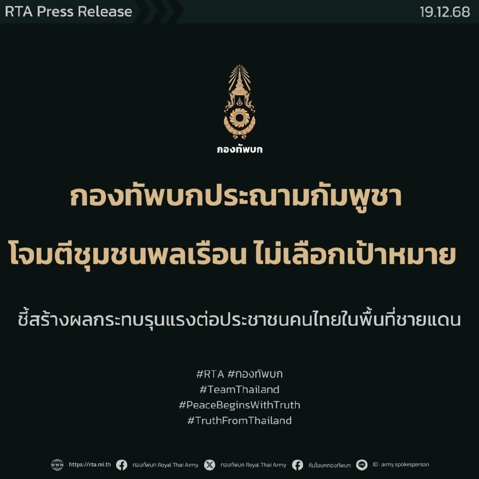 ทบ.ประณามกัมพูชาไร้มนุษยธรรม ยิงจรวดถล่มชุมชน-รพ. ทำชาวบ้านเสียชีวิต 23 ราย