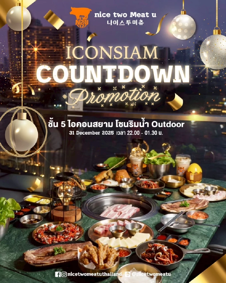 เคาท์ดาวน์ 2026 ไอคอนสยาม จองด่วนร้านดังริมน้ำ ชมพลุรักษ์โลกสุดอลังการ