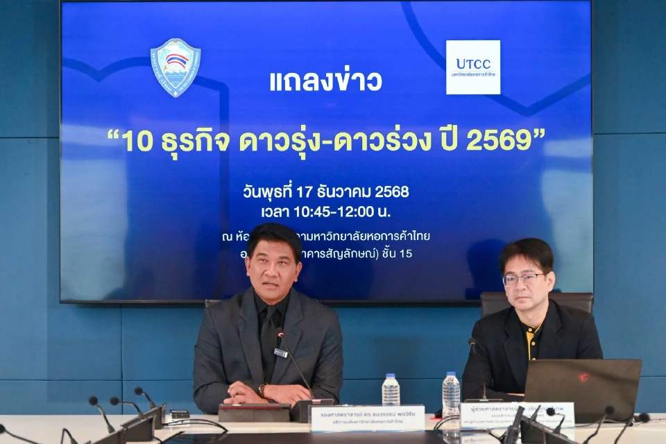 ม.หอการค้า เปิดโผธุรกิจดาวรุ่ง–ดาวร่วง ปี 69 เช็กก่อนลงทุน