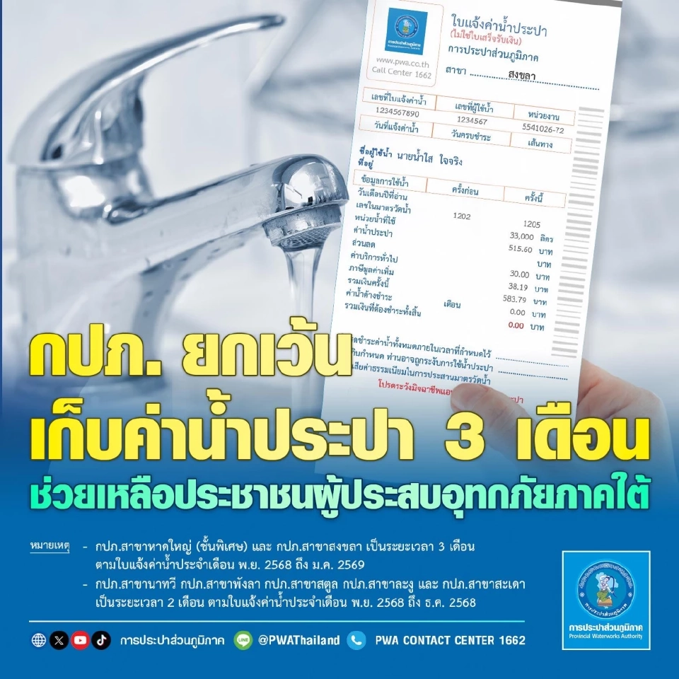 น้ำท่วมใต้สงขลา-สตูล การประปาส่วนภูมิภาค ประกาศยกเว้นเก็บค่าน้ำ 3 เดือน 