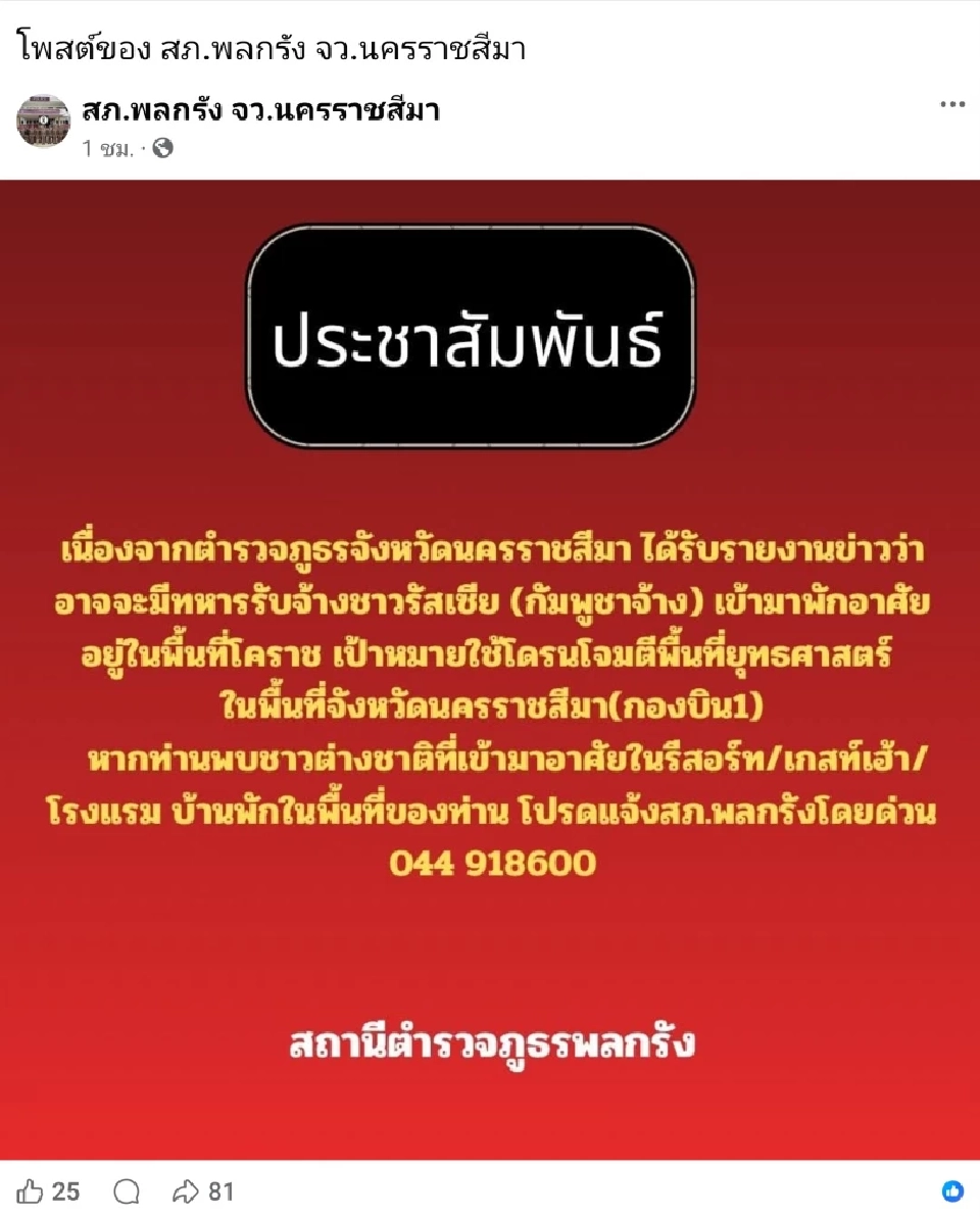 ตร.โคราช ขอแจ้งเบาะแสด่วน ข่าวกรองพบกัมพูชาจ้าง 'รัสเซีย-แขกขาว' เข้าพื้นที่