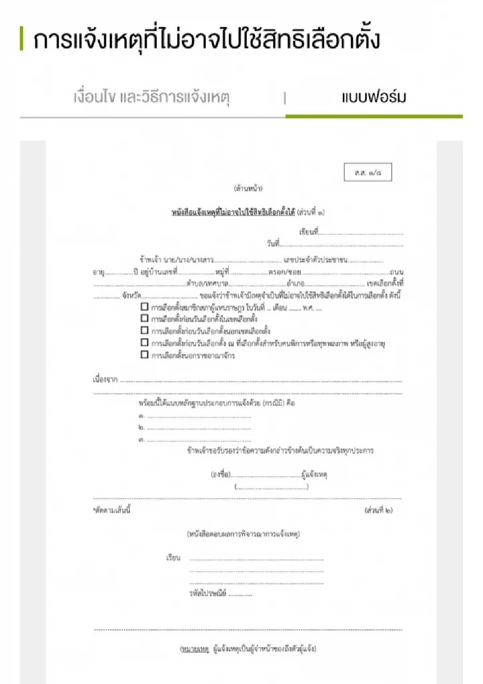 ตัวอย่างแบบฟอร์ม ส.ส.1/8