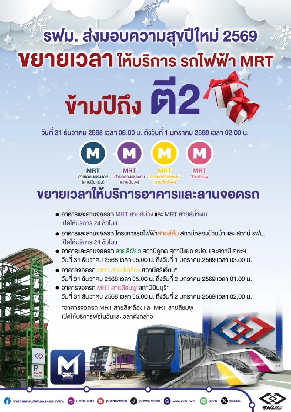 เทศกาลปีใหม่ 2569 ส่องรถไฟฟ้า 4 สาย ขยายเวลาให้บริการถึงตี 2