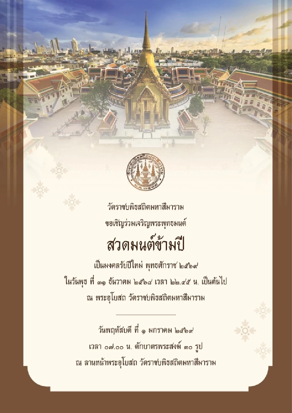 ปักหมุดวัดในกทม.จัด สวดมนต์ข้ามปี-ทำบุญตักบาตร เสริมสิริมงคลรับปีใหม่ 2569 