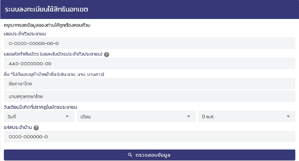 ลงทะเบียนเลือกตั้งล่วงหน้า 2569 นอกเขตทางออนไลน์ จาก กกต.