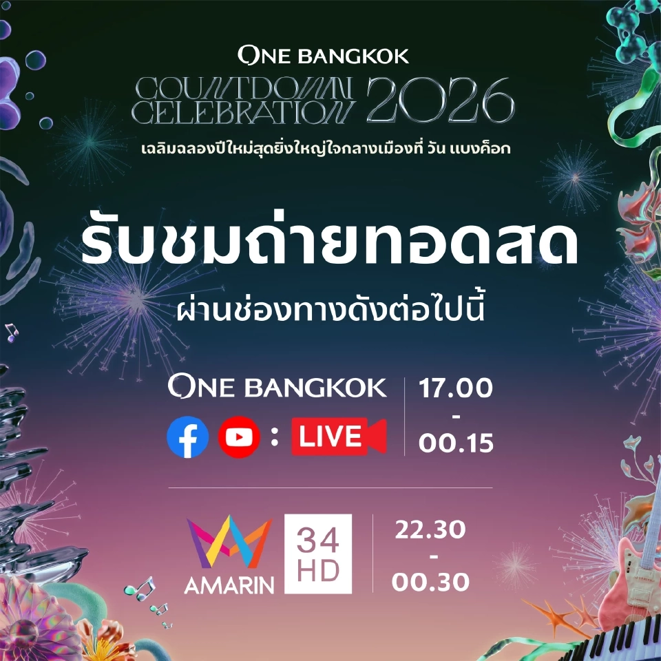 ถ่ายทอดสด One Bangkok Countdown 2026