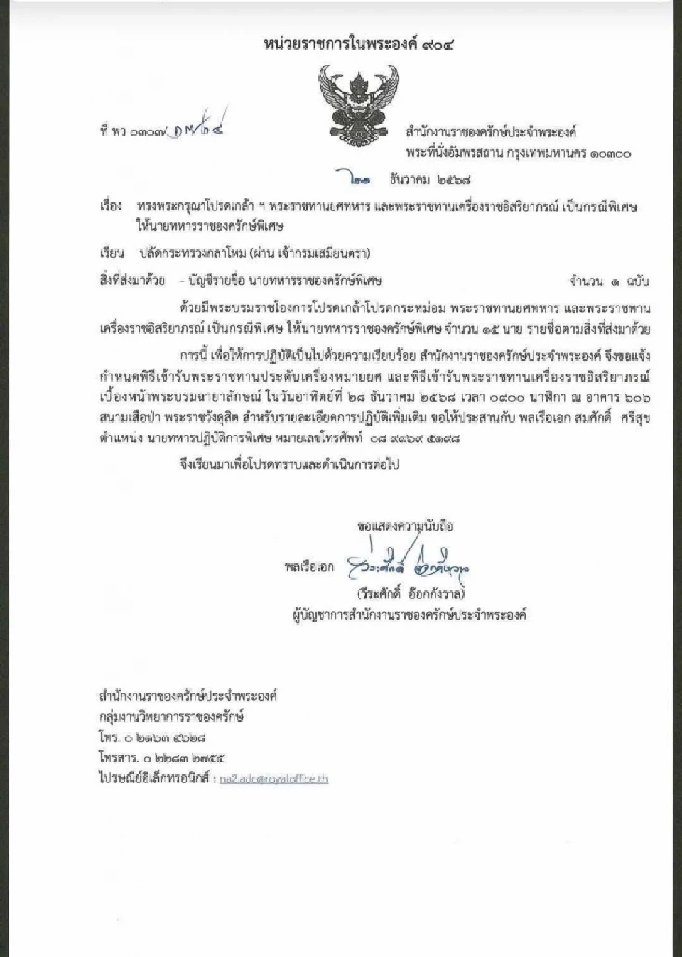 โปรดเกล้าฯ พระราชทานยศ-เครื่องราชฯ 15 นายทหารราชองครักษ์ 'แม่ทัพกุ้ง' ขึ้น 'พลเอก'