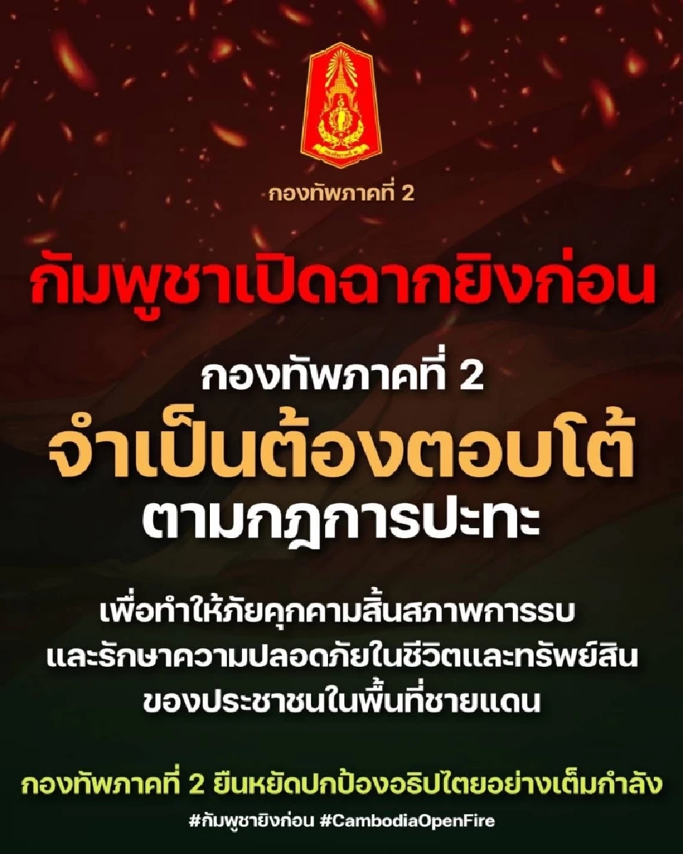 กัมพูชาเปิดฉากยิง BM-21 ใส่ไทยพื้นที่ชำแต-ภูผี-ปราสาทตาควาย