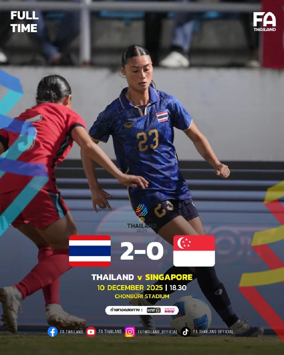  ไทย ชนะ สิงคโปร์ 2-0
